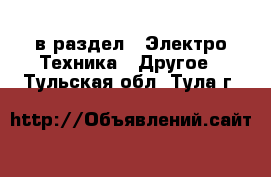  в раздел : Электро-Техника » Другое . Тульская обл.,Тула г.